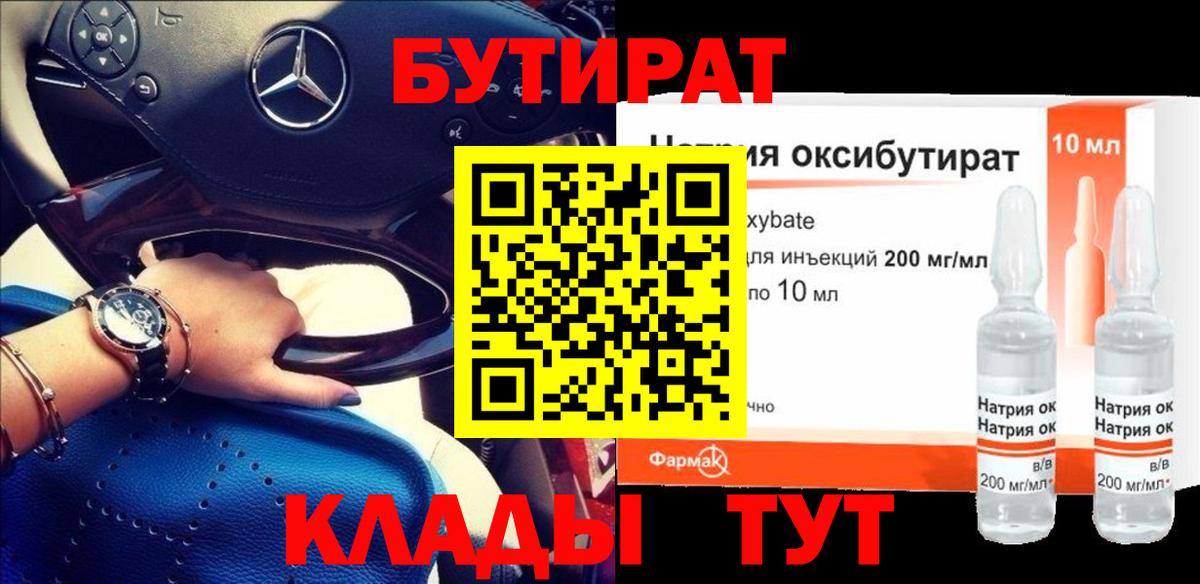 БУТИРАТ 1.4BDO Горячий Ключ