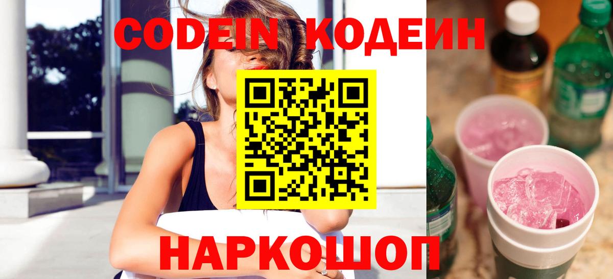 Codein Purple Drank  Вход с VPN  Codein напиток Lean (лин)  Горячий Ключ 